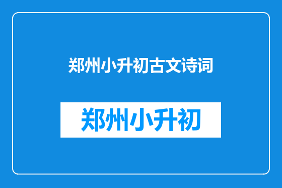 郑州小升初古文诗词