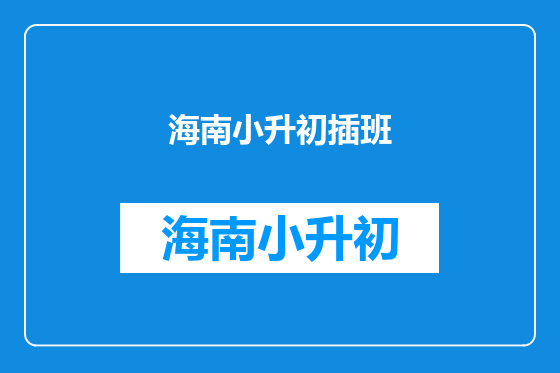 海南小升初插班