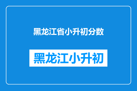 黑龙江省小升初分数
