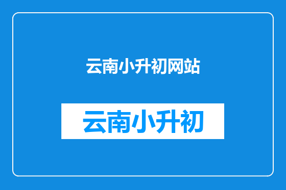 云南小升初网站