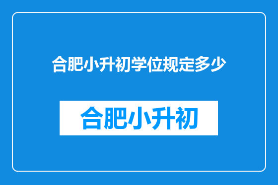 合肥小升初学位规定多少