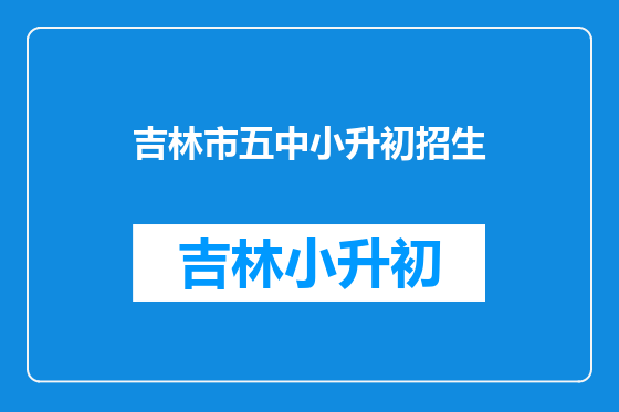 吉林市五中小升初招生