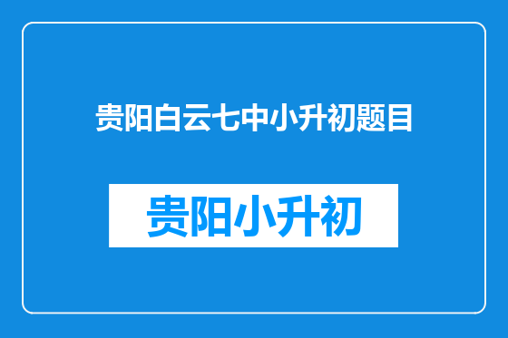 贵阳白云七中小升初题目