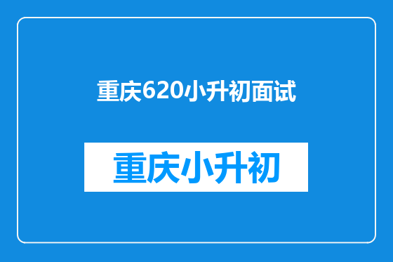 重庆620小升初面试