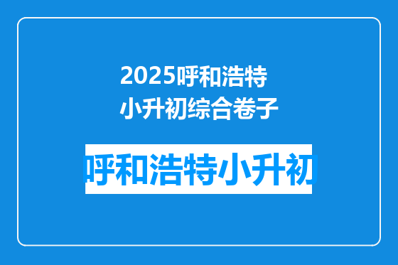 2025呼和浩特小升初综合卷子