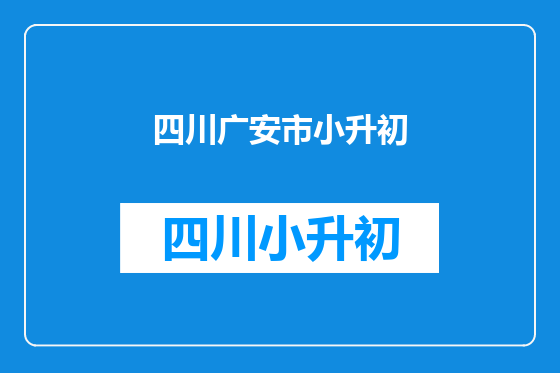 四川广安市小升初