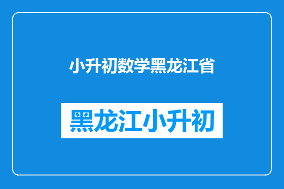 小升初数学黑龙江省