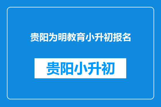 贵阳为明教育小升初报名
