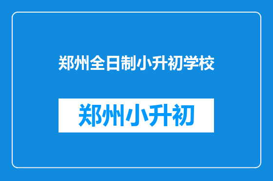 郑州全日制小升初学校