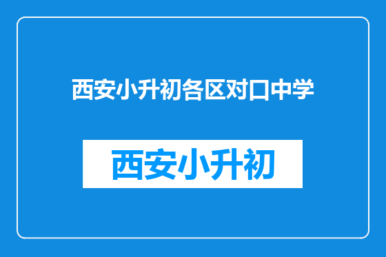 西安小升初各区对口中学