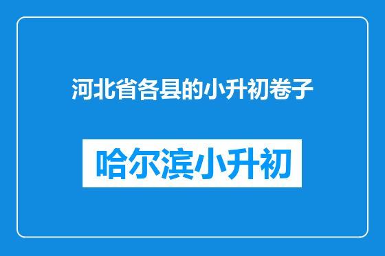 河北省各县的小升初卷子