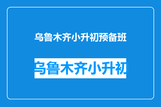 乌鲁木齐小升初预备班
