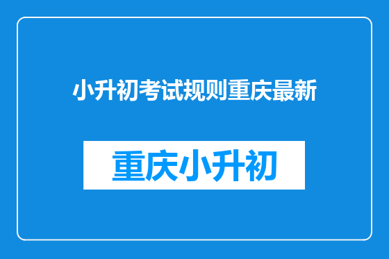 小升初考试规则重庆最新