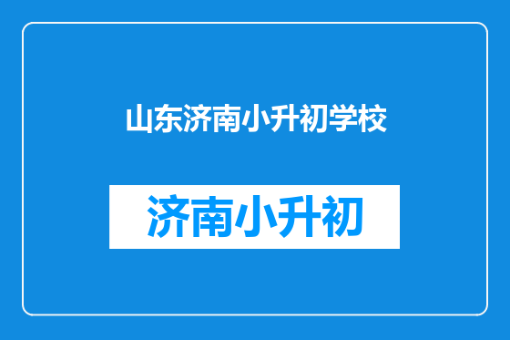 山东济南小升初学校