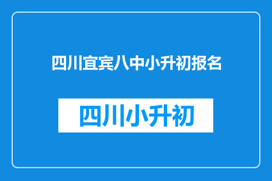 四川宜宾八中小升初报名