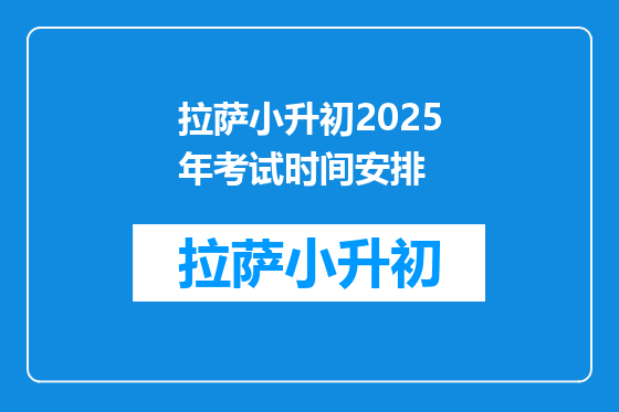 拉萨小升初2025年考试时间安排