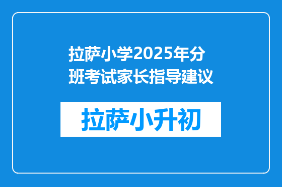 拉萨小学2025年分班考试家长指导建议