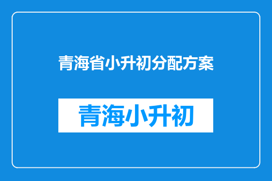 青海省小升初分配方案