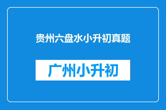 贵州六盘水小升初真题