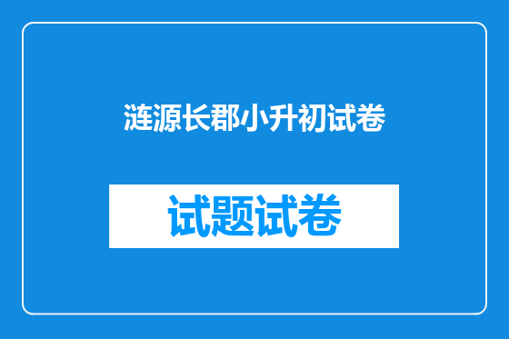 涟源长郡小升初试卷