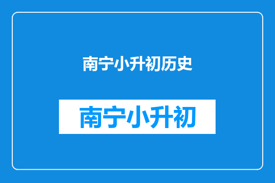 南宁小升初历史