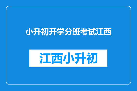 小升初开学分班考试江西