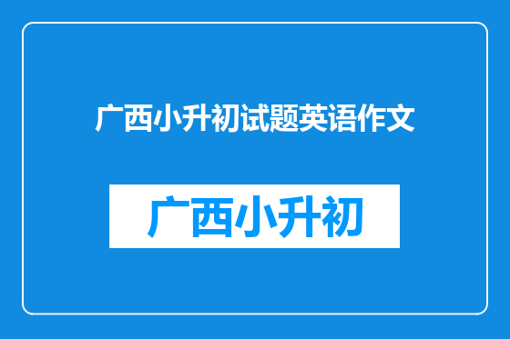 广西小升初试题英语作文