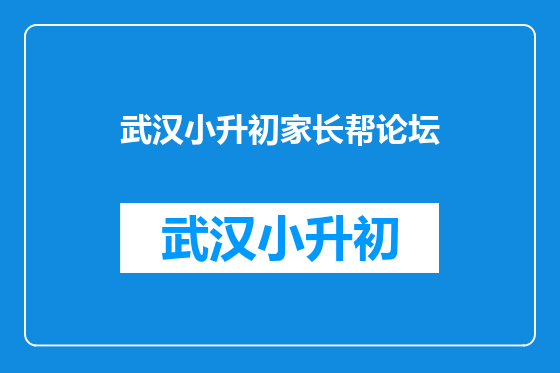 武汉小升初家长帮论坛
