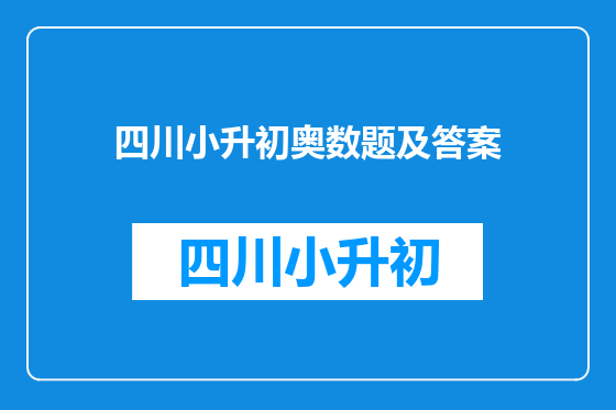 四川小升初奥数题及答案