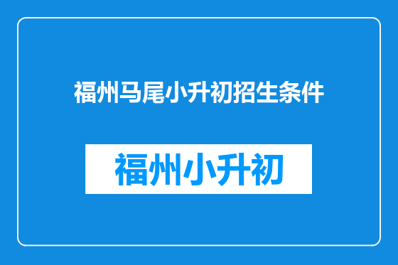 福州马尾小升初招生条件