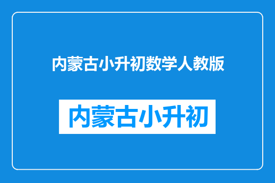 内蒙古小升初数学人教版