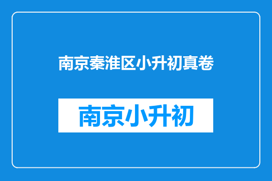 南京秦淮区小升初真卷
