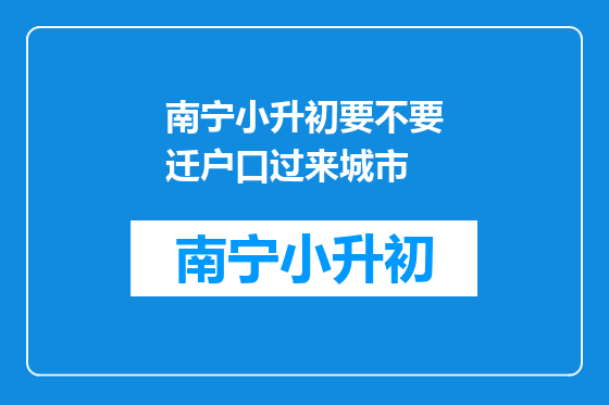 南宁小升初要不要迁户口过来城市