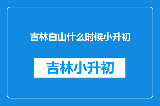 吉林白山什么时候小升初