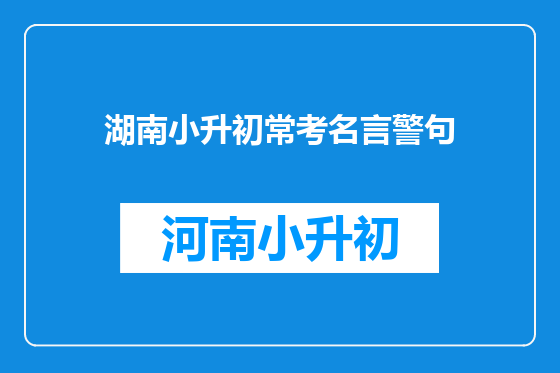 湖南小升初常考名言警句