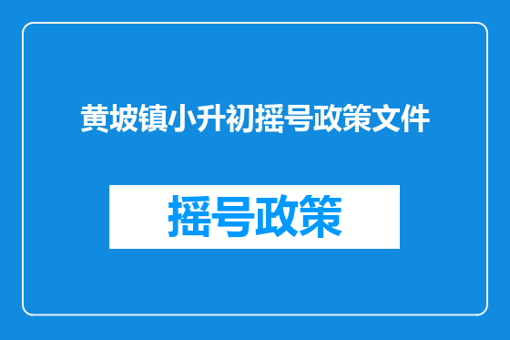 黄坡镇小升初摇号政策文件