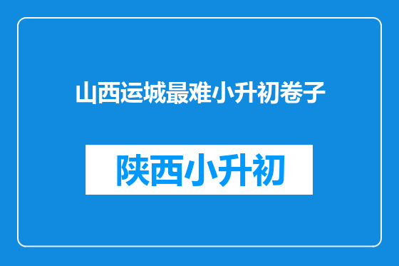 山西运城最难小升初卷子
