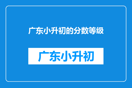 广东小升初的分数等级
