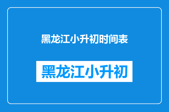 黑龙江小升初时间表