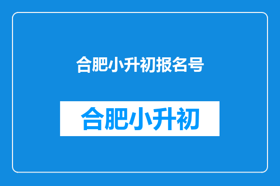 合肥小升初报名号