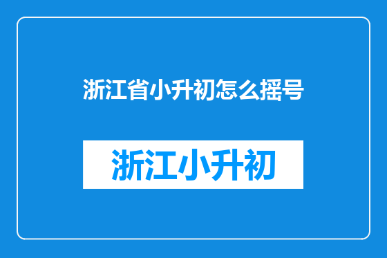 浙江省小升初怎么摇号