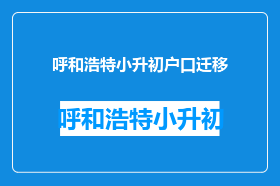 呼和浩特小升初户口迁移
