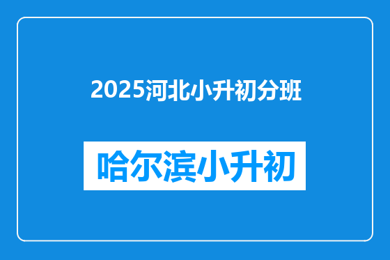 2025河北小升初分班