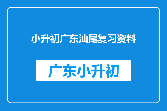 小升初广东汕尾复习资料