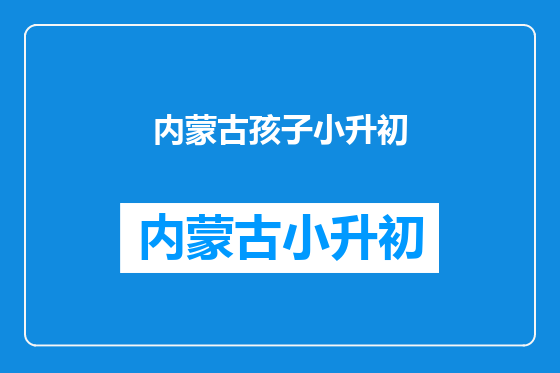 内蒙古孩子小升初