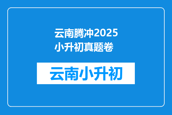 云南腾冲2025小升初真题卷