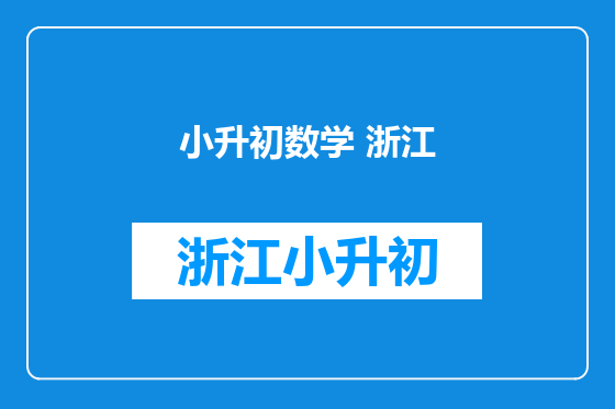 小升初数学 浙江