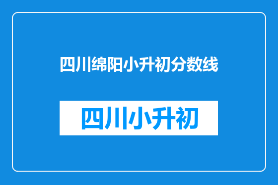 四川绵阳小升初分数线