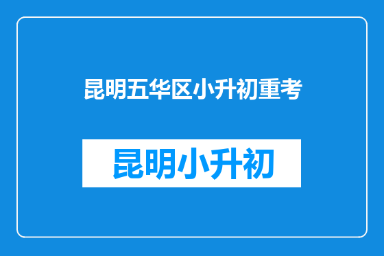 昆明五华区小升初重考