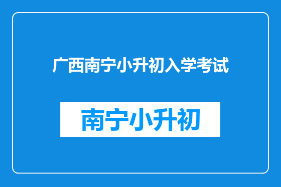 广西南宁小升初入学考试